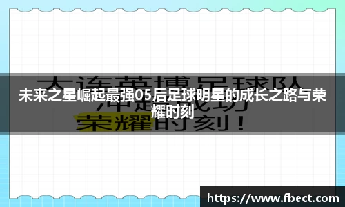未来之星崛起最强05后足球明星的成长之路与荣耀时刻