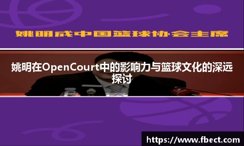 姚明在OpenCourt中的影响力与篮球文化的深远探讨