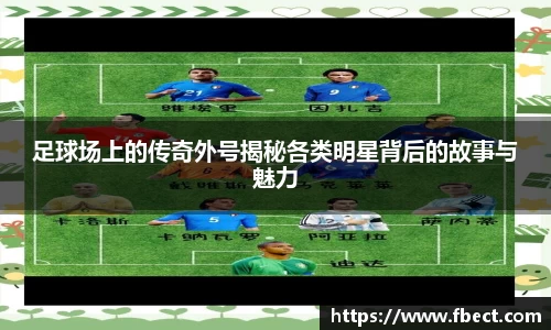 足球场上的传奇外号揭秘各类明星背后的故事与魅力