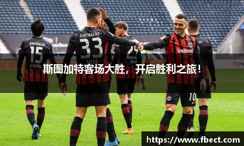 斯图加特客场大胜，开启胜利之旅！