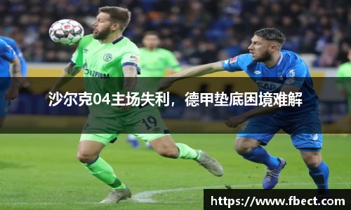 沙尔克04主场失利，德甲垫底困境难解