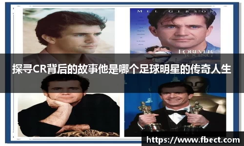 探寻CR背后的故事他是哪个足球明星的传奇人生