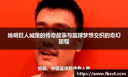 姚明巨人城堡的传奇故事与篮球梦想交织的奇幻旅程
