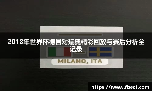 2018年世界杯德国对瑞典精彩回放与赛后分析全记录