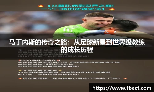 马丁内斯的传奇之路：从足球新星到世界级教练的成长历程