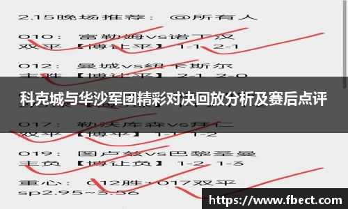 科克城与华沙军团精彩对决回放分析及赛后点评