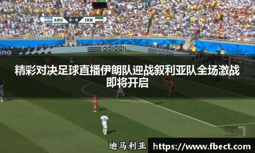 精彩对决足球直播伊朗队迎战叙利亚队全场激战即将开启