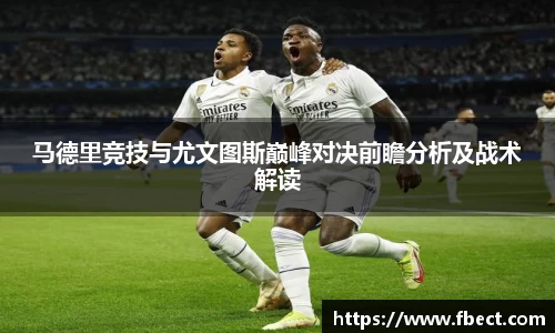 马德里竞技与尤文图斯巅峰对决前瞻分析及战术解读