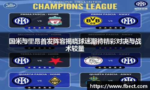 国米与里昂首发阵容揭晓球迷期待精彩对决与战术较量
