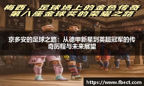 京多安的足球之路：从德甲新星到英超冠军的传奇历程与未来展望