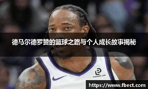 德马尔德罗赞的篮球之路与个人成长故事揭秘