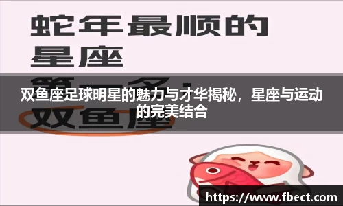 双鱼座足球明星的魅力与才华揭秘，星座与运动的完美结合