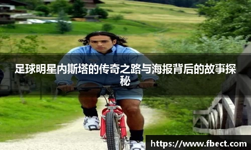 足球明星内斯塔的传奇之路与海报背后的故事探秘