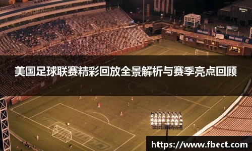 美国足球联赛精彩回放全景解析与赛季亮点回顾