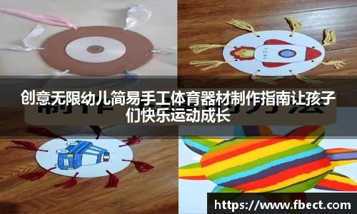 创意无限幼儿简易手工体育器材制作指南让孩子们快乐运动成长